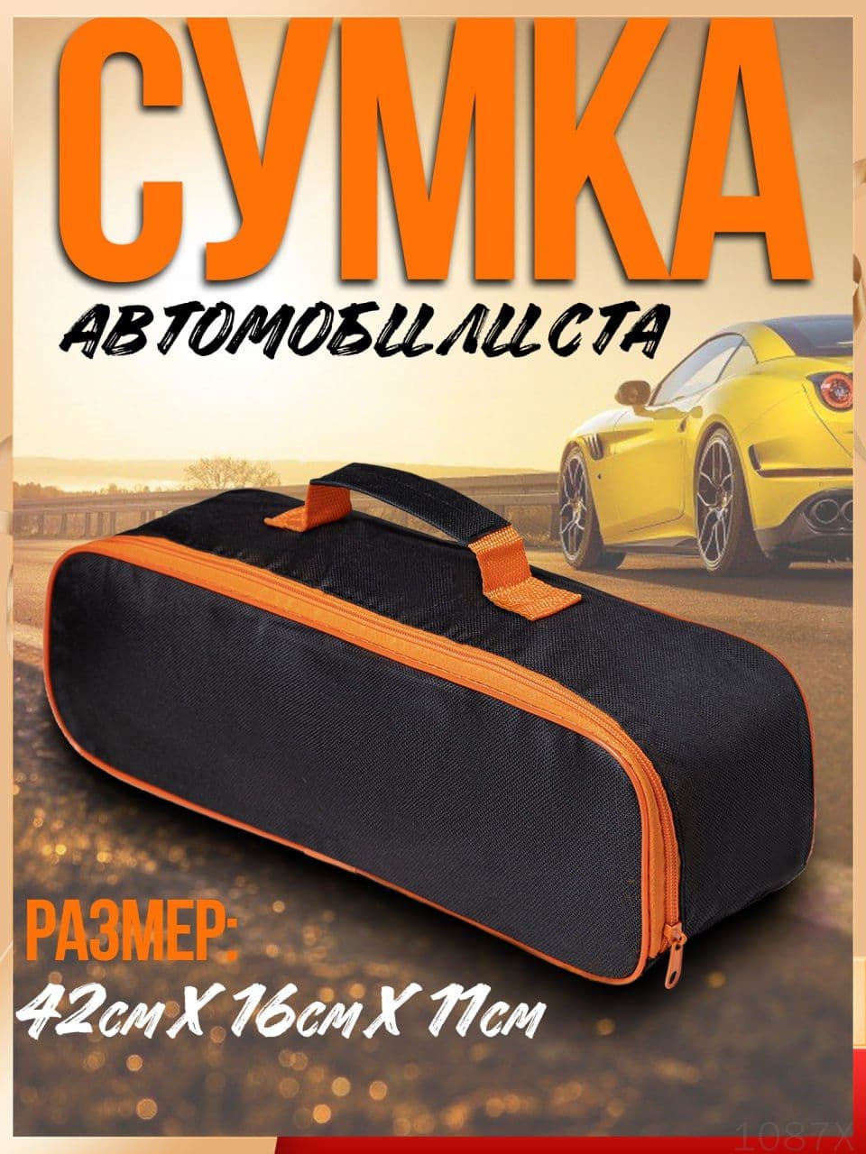 Сумка для инструмента 42*16 см в багажник автомобиля, органайзер для инструментов