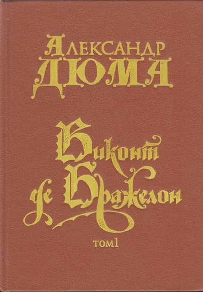 Книга Виконт де Бражелон (том 1) 1992 А. Дюма Петрозаводск Твёрдая обл 528 с. Без илл.