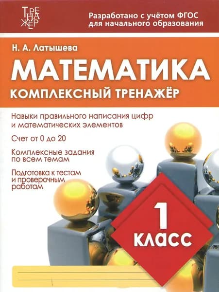 Математика. 1 класс. Комплексный тренажер | Латышева Н.
