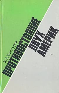 Противостояние двух Америк | Хачатуров Карен Арменович