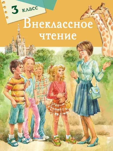 Внеклассное чтение. 3 класс | Чехов Антон Павлович, Благинина Елена Александровна