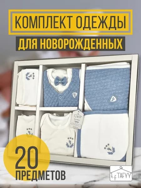 Комплект для новорождённого 20 предмет
