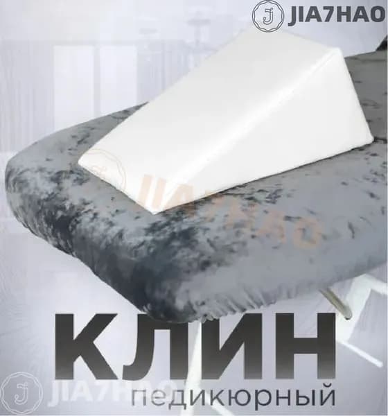 Подставка под ноги для педикюра, клин 20x20x40 см, белый, поролоновый, удобная для мастера и клиента, моющаяся