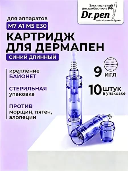 Dr.pen длинные картриджи с 9 иглами (синие), подходят для микроперфорационных ручек и мезо-ручек, 9 игл, длинные, упаковка 10 штук