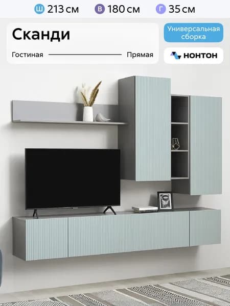 НОНТОН Стенка для гостиной