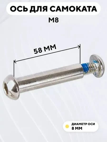 Ось для самоката M8, диаметр 8 мм, с болтом (длина 58 мм)