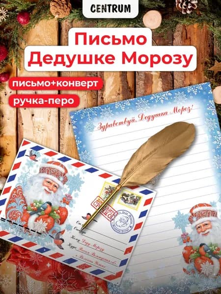 Письмо Деду Морозу и ручка перо подарочный набор