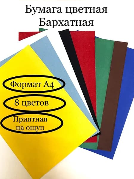 БАРХАТНАЯ бумага цветная А4 (набор 8 цветов). Для творчества и хобби.