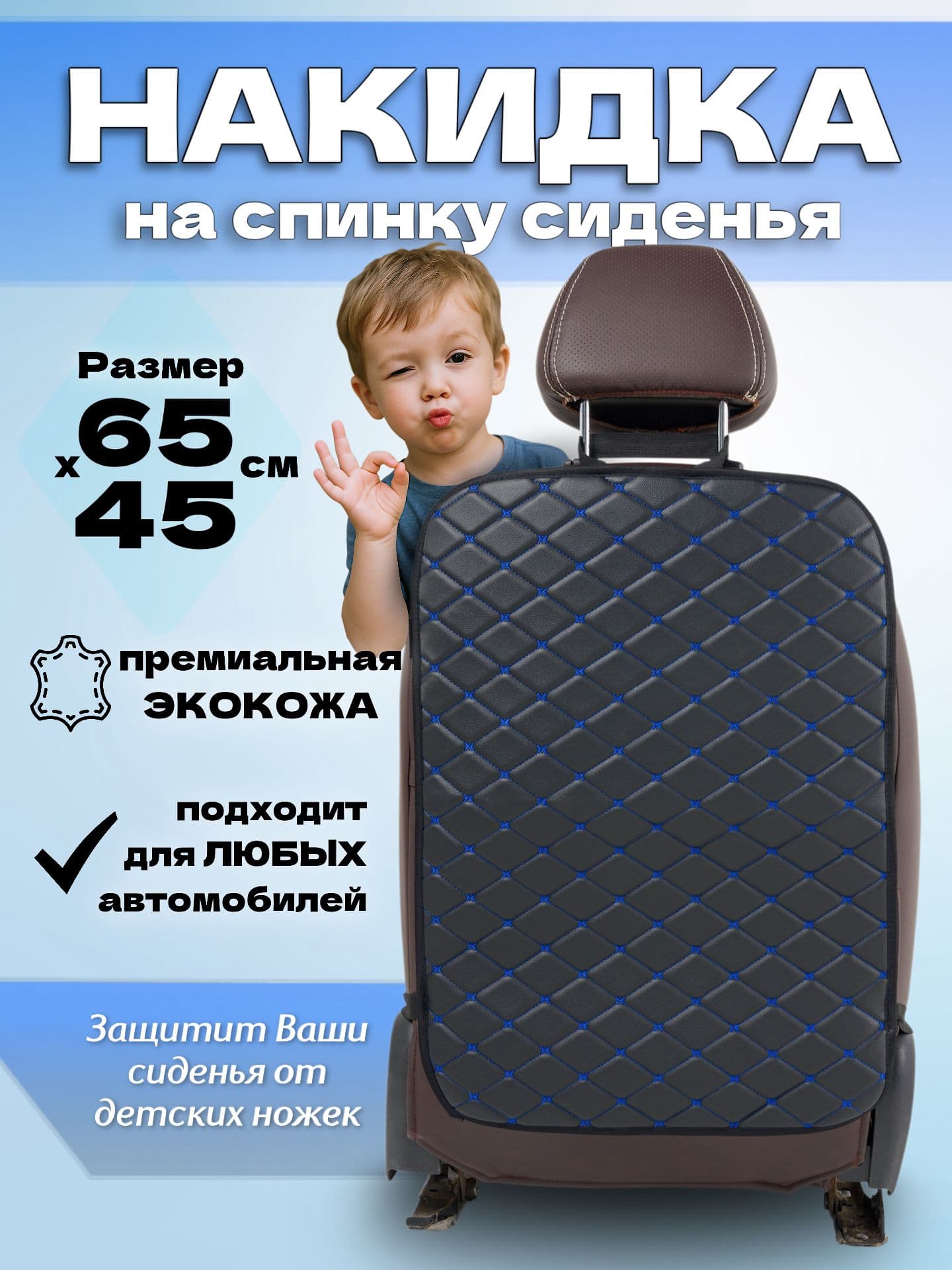 Защитная накидка из экокожи на спинку сиденья автомобиля от детских ног синяя строчка