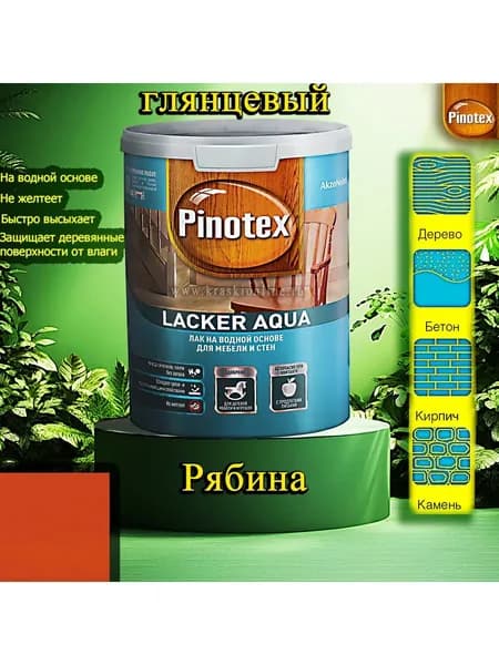 Лак OMNITEX >(Pinotex) Lacker Aqua глянец ЦВЕТ: Рябина 1л на водной основе для дерева, мебели и стен