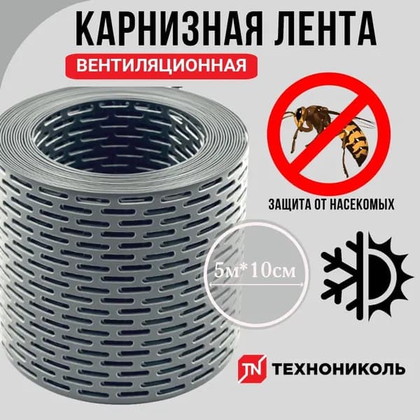 Лента карнизная вентиляционная ПВХ серая 100*5000мм ТЕХНОНИКОЛЬ