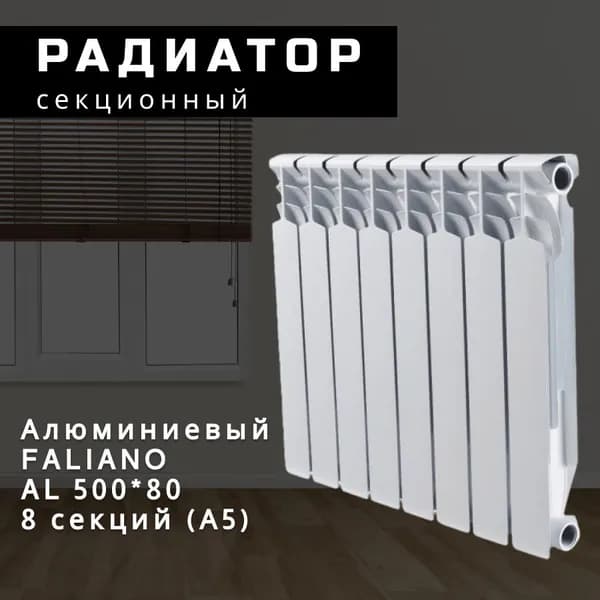 Секционный радиатор Алюминий FALIANO AL 500*80, 8 секций (А5)