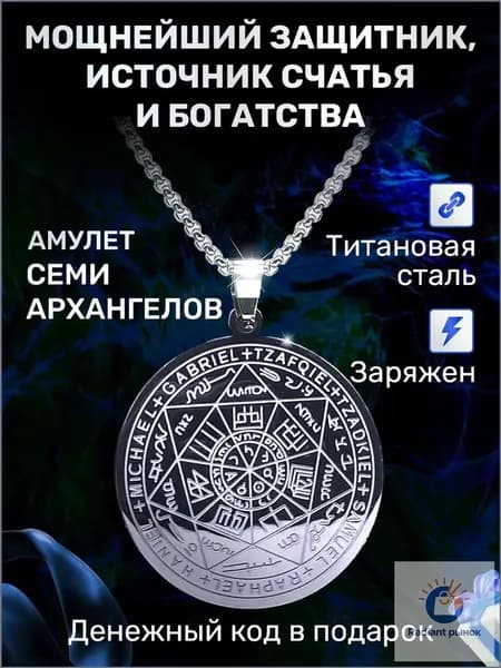 Амулет семи Архангелов. Оберег от сглаза и порчи. Талисман на удачу. Руны