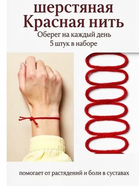 Красная нить, оберег, амулет, браслет на руку. 5 шт в наборе