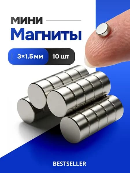 Магниты маленькие круглые, 1х3 мм (10шт) для доски, для рукоделия, для поделок, для творчества