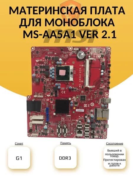 Материнская плата для моноблока MS-AA5A1 ver 2.1