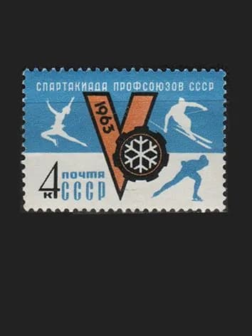 Марка (2834) СССР 1963. Спартакиада профсоюзов