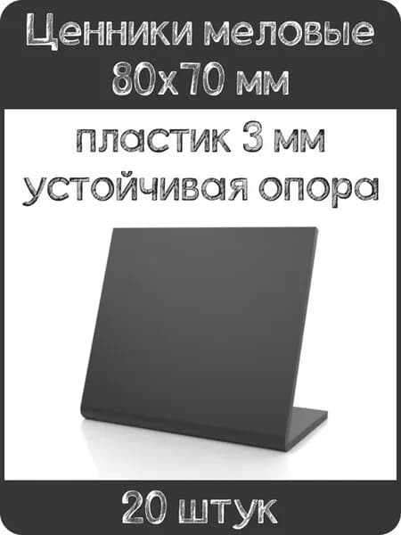 Ценник меловой L-образный 80x70 мм, черный, 20шт