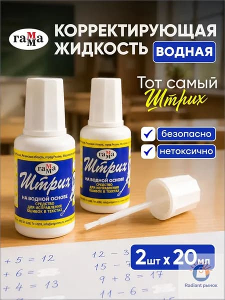 Корректор канцелярский для школы жидкий набор 2 штуки, замазка, штрих, жидкость 20 мл, с кисточкой, Гамма