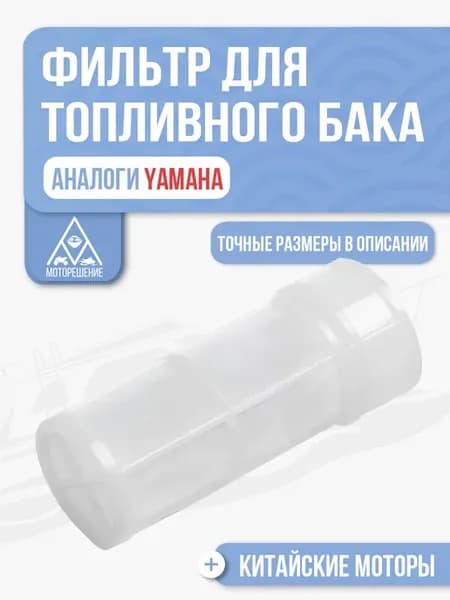 Фильтр топливного бака Hidea, Parsun, HDX и др
