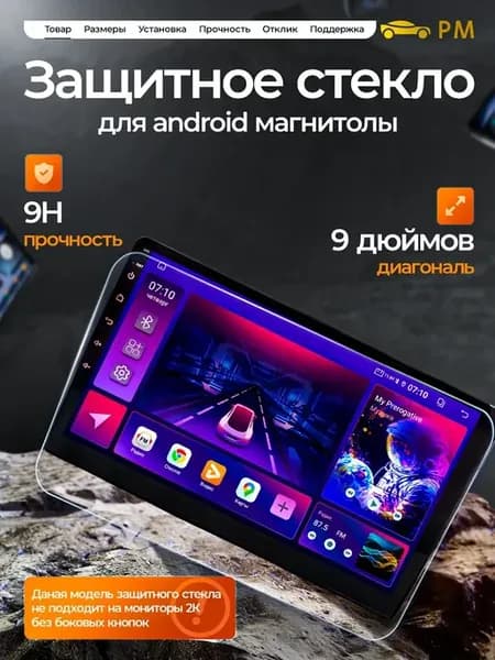 Защитное стекло на магнитолу 9 дюймов