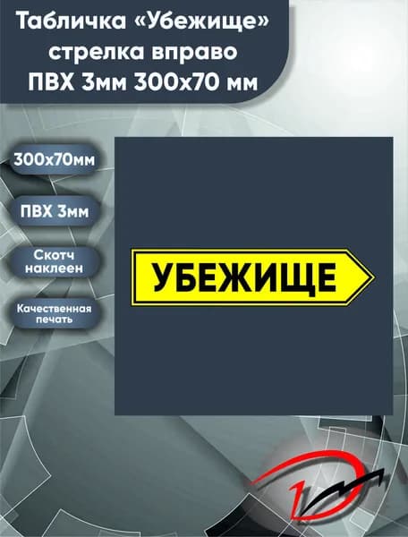 Табличка информационная желтая "Убежище" стрелка вправо, размер 300х70мм 1 шт