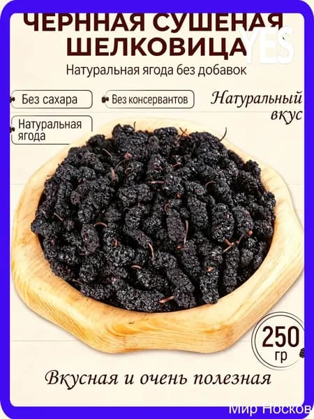 Шелковица (тутовник) чёрная сушеная натуральная 250 гр