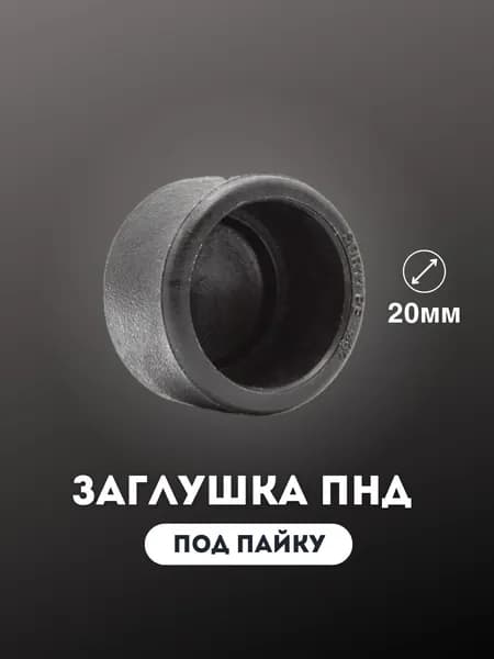 Заглушка ПНД под пайку 20 диаметр 2 шт