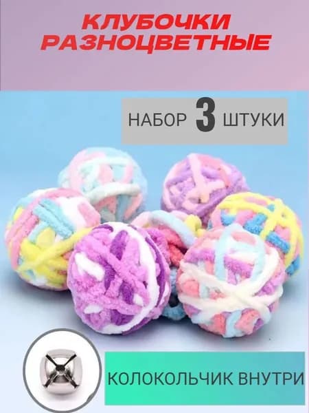 Игрушка для кошек клубок с колокольчиком