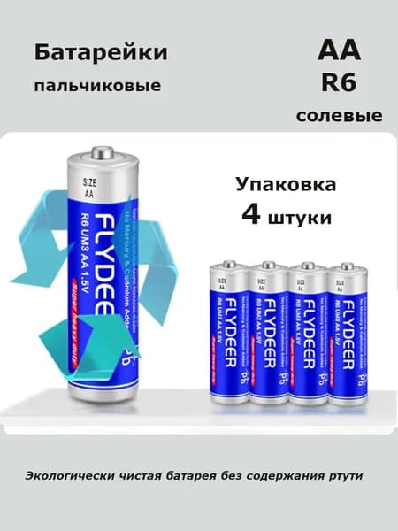 Батарейка FLYDEER АА, R (солевой) тип, 1,5 В, упаковка 4 штуки