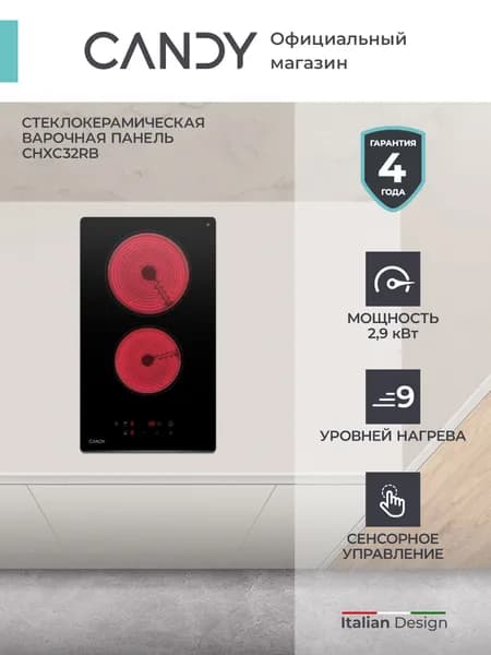 Электрическая варочная панель Candy CHXC32RB, 2 конфорки, Черный