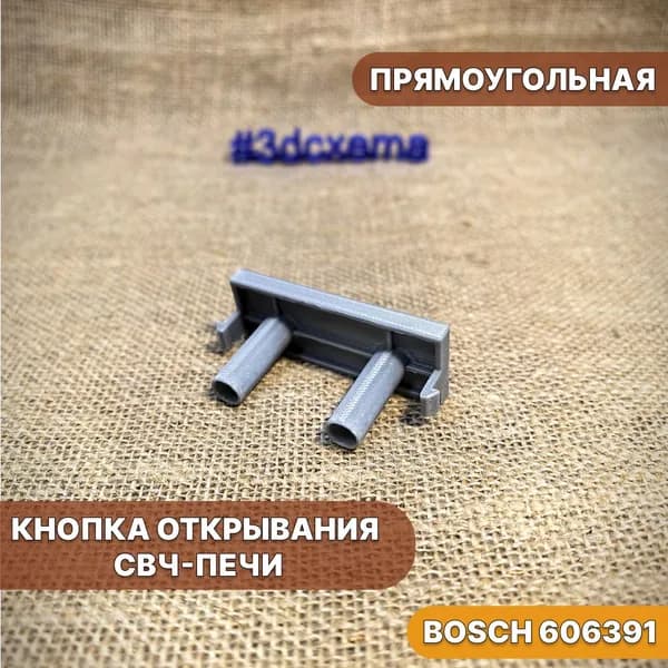 Кнопка открывания СВЧ-печи BOSCH 606391 прямоугольная серая