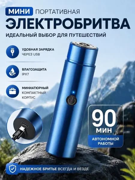 Электробритва 6507840984048f, синий