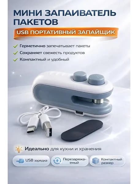 Запайватель для пакетов с чипсами и крупами, компактный