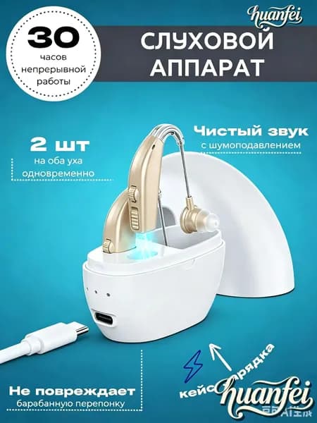 Слуховой аппарат; Для пожилых и слабослышащих; Усилитель слуха для пожилых