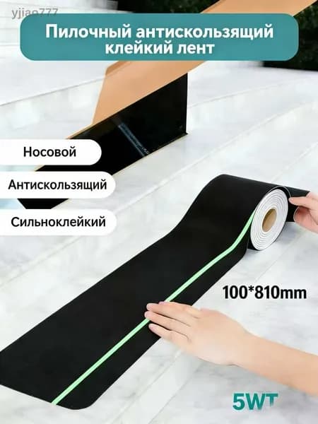 Противоскользящая лента 100 мм 0.8 м, 5 шт