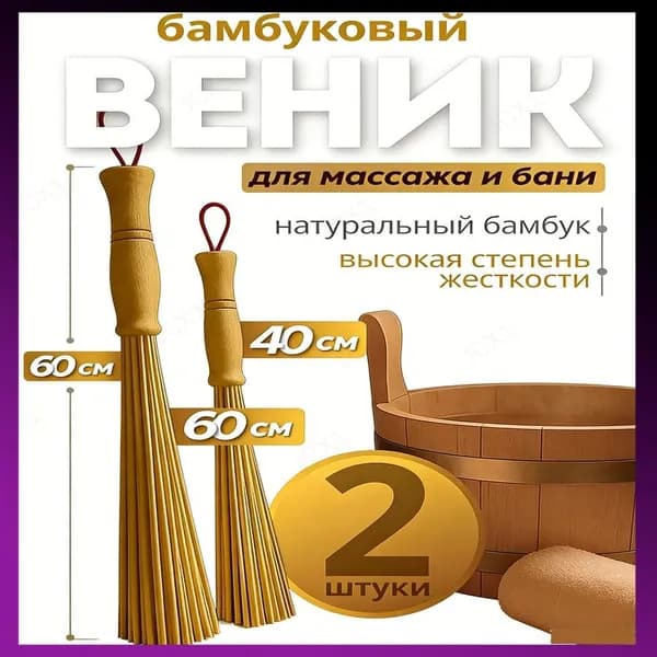 Веник для бани Бамбуковый, 2 шт.