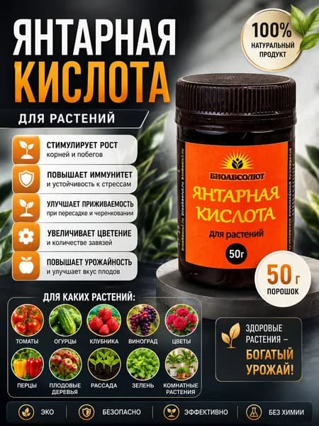 Янтарная кислота для растений удобрение порошок 50 гр., стимулятор роста для рассады