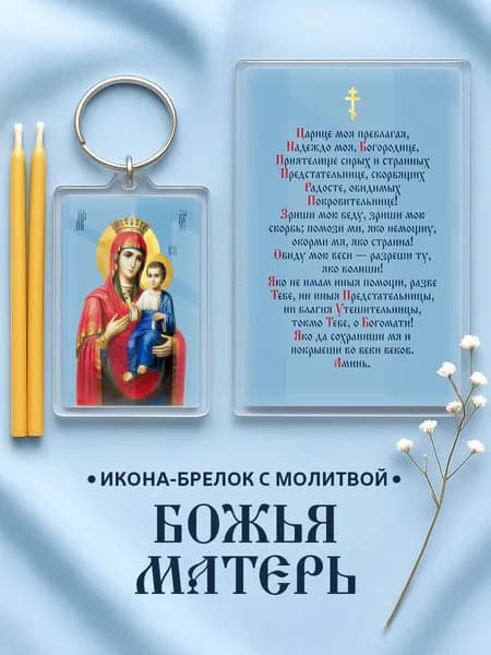 Икона на брелке Богородица Иверская с молитвой