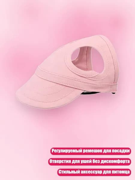 Шляпа От Солнца Для Питомцев С Отверстиями Для Ушей Удобная И Стильная Для Собак И Кошек, Розовый - L