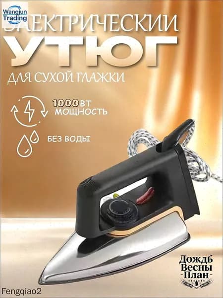 Бытовой сухой утюг без воды без пара глажка одежды гладильный утюг
