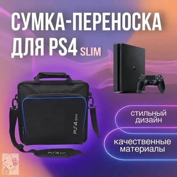 Сумка для игровой приставки