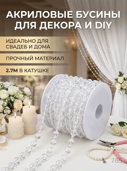 Акриловые бусины для штор, украшения из бисера на леске, аксессуары для рукоделия DIY, декор для свадьбы