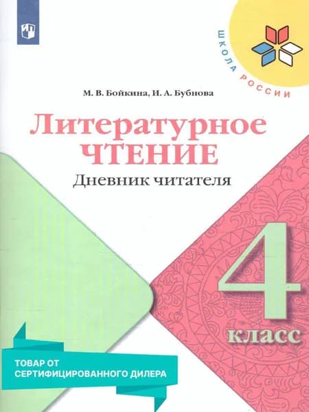 Литературное чтение 4 класс. Дневник читателя. Учебное пособие. УМК "Школа России". ФГОС | Бойкина Марина Викторовна, Бубнова Инна Анатольевна