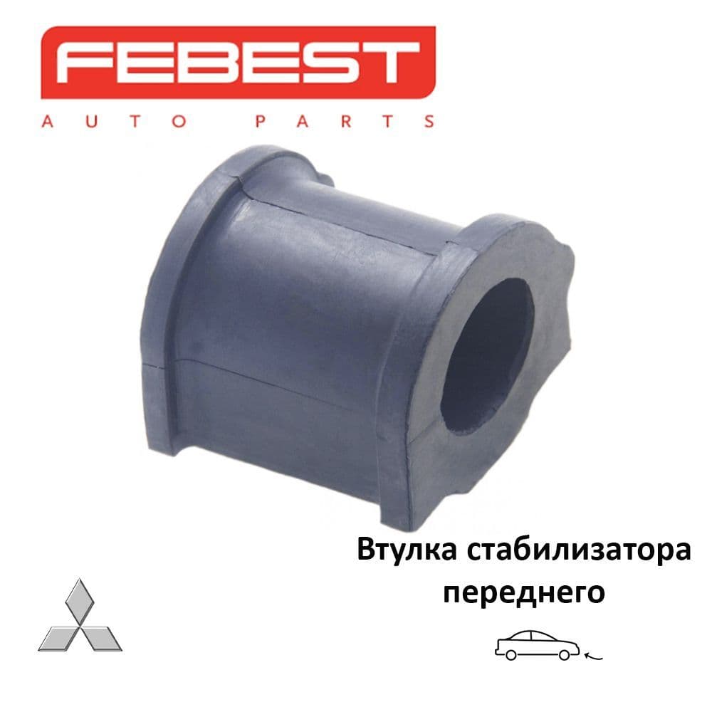 Втулка стабилизатора переднего FEBEST MSBZ34F для а/м Mitsubishi Colt