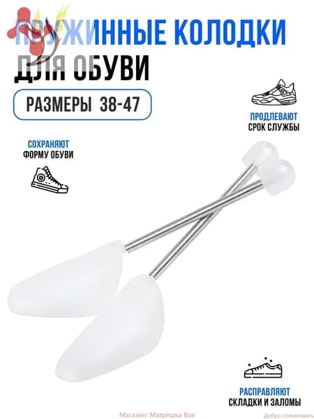 Колодки для обуви 2 шт