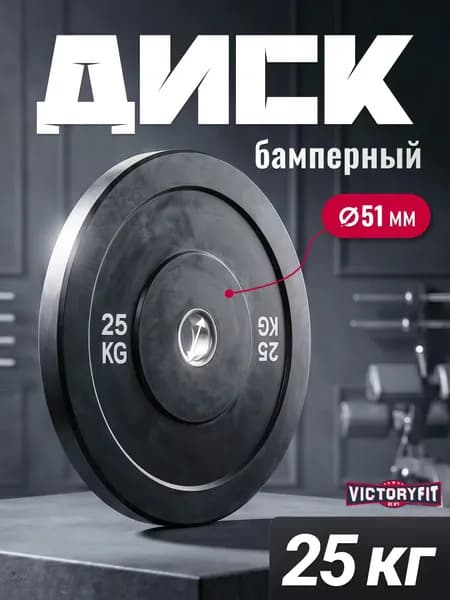 Диск для штанги бамперный 51 мм, Блин для штанги обрезиненный 25 кг