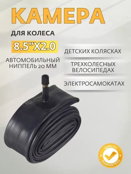 Камера 8.5"x2.0 для колясок, детских трехколесных велосипедах, электросамокатах.велокамераWANDA