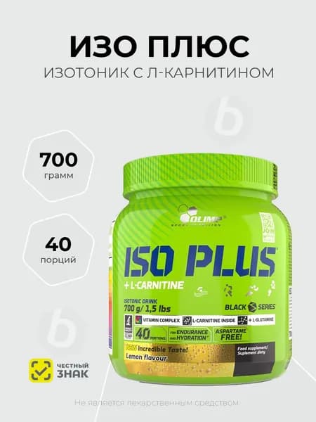 Olimp Sport Nutrition Iso Plus + L-Carnitine 700 грамм, Изотоник с Л-карнитином, Лимон