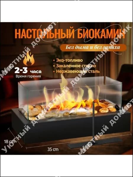 Биокамин Напольная, Настольная установка